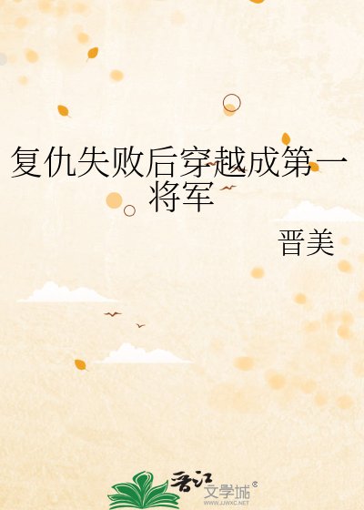《复仇失败后穿越成第一将军》