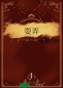 耍弄