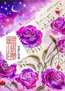 《遥思小时旧梦》