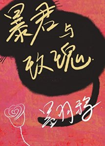 《暴君与玫瑰》