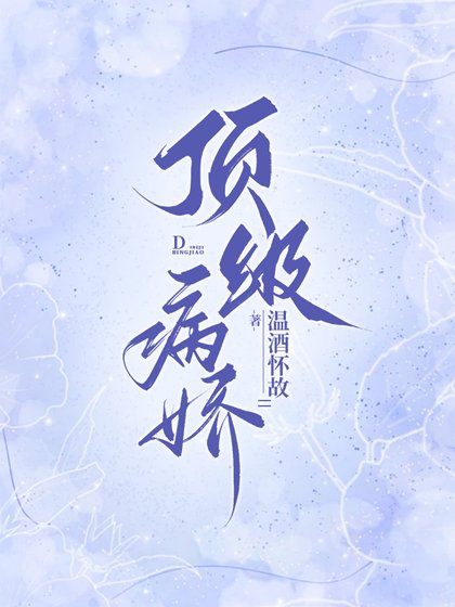 《顶级病娇》