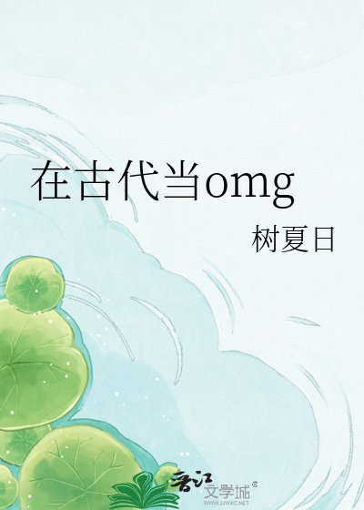 《在古代当omg》