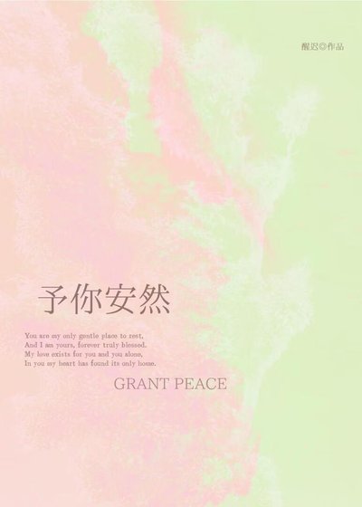 予你安然