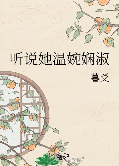 听说她温婉娴淑