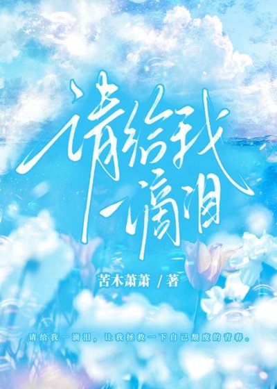 《请给我一滴泪》