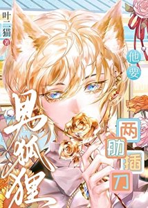 《男狐狸他要两肋插刀》