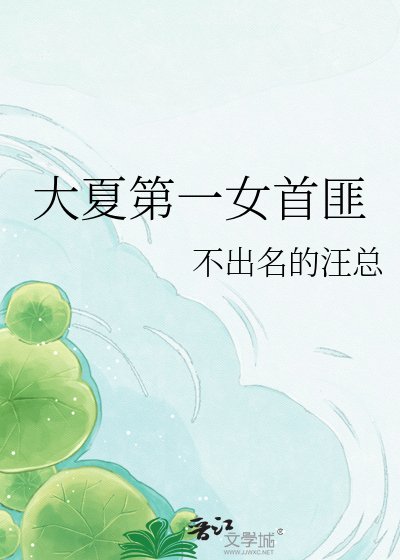 大夏第一女首匪
