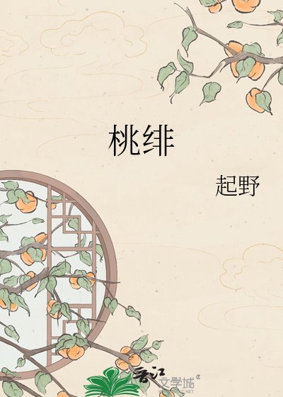 《桃绯》