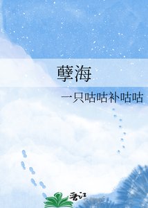 《孽海》