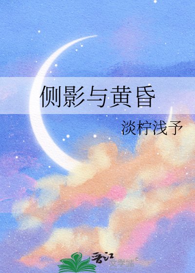 《侧影与黄昏》
