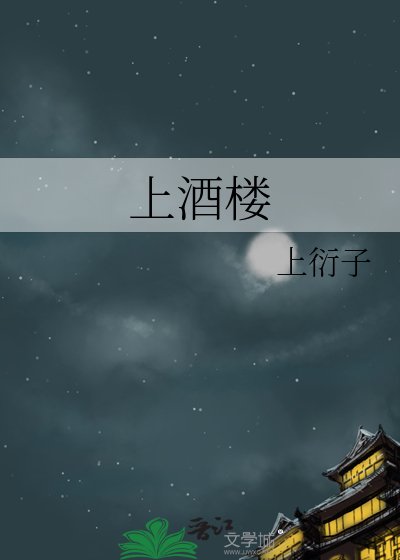 上酒楼