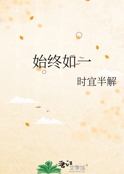 《始终如一》