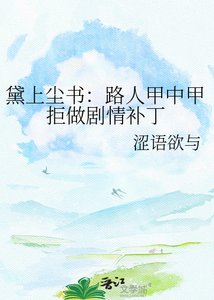 《黛上尘书:路人甲中甲拒做剧情补丁》