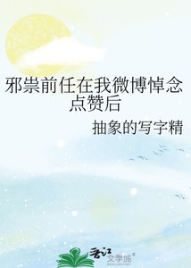 《邪祟前任在我微博悼念点赞后》