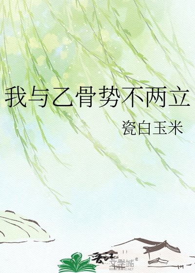 《我与乙骨势不两立》