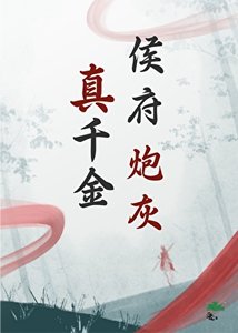 《侯府炮灰真千金》