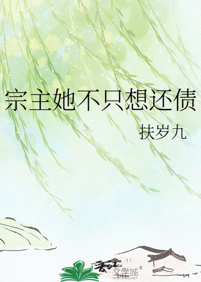 宗主她不只想还债