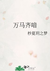 万马齐喑