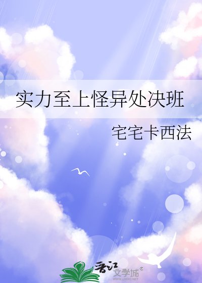 《实力至上怪异处决班》