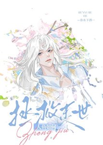 《人鱼如何拯救末世》