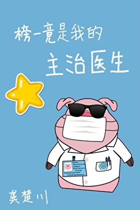 《榜一竟是我的主治医生》