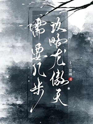 《攻略龙傲天需要几步》