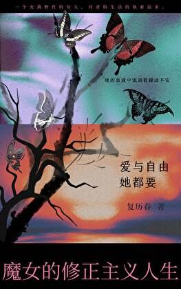 《魔女的修正主义人生》