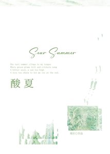 酸夏