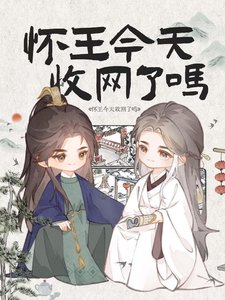 《怀王今天收网了吗》