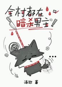 《全村都在暗杀男主》