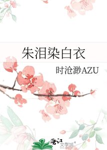 《朱泪染白衣》