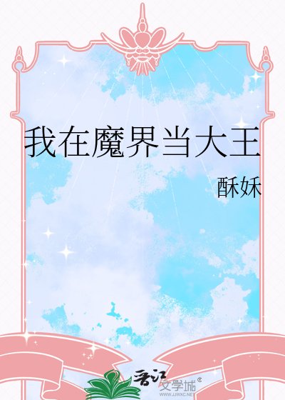 我在魔界当大王