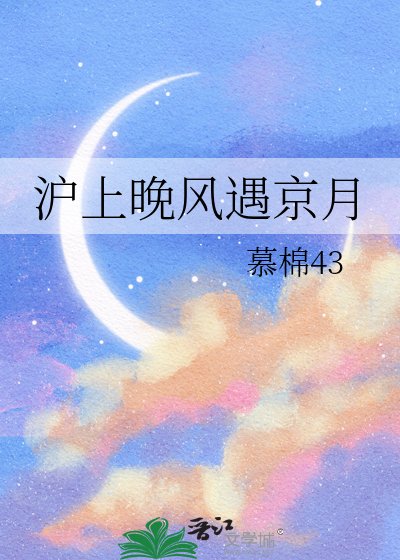 沪上晚风遇京月
