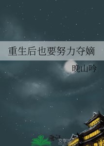 《重生后也要努力夺嫡》