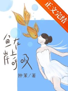 《鱼在岸上呼吸》