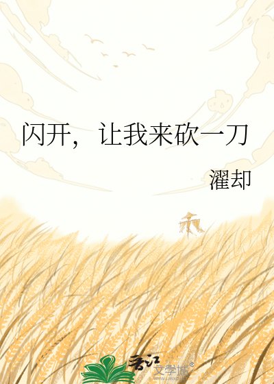 《闪开,让我来砍一刀》