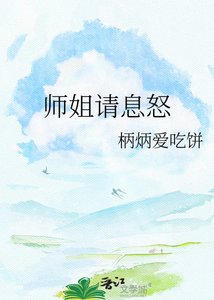 《师姐请息怒》