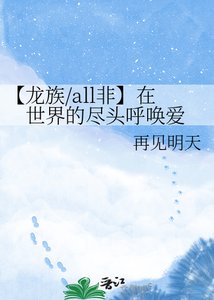 《【龙族/all非】在世界的尽头呼唤爱》