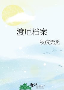 《渡厄档案》
