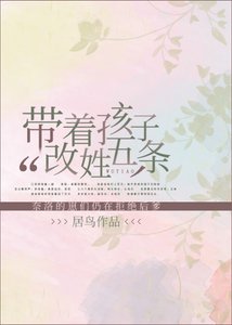 《带着孩子改姓五条》