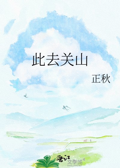 此去关山
