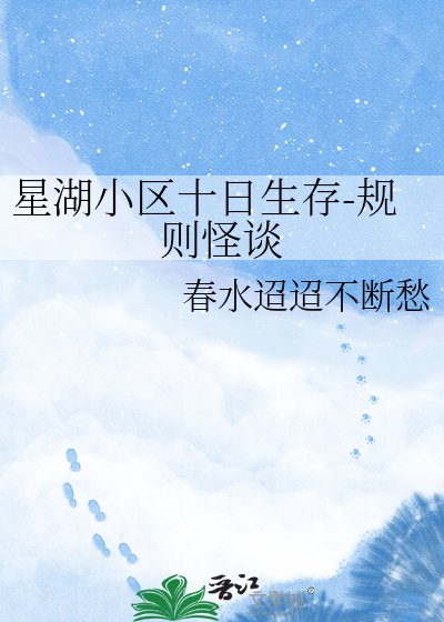 《星湖小区十日生存-规则怪谈》