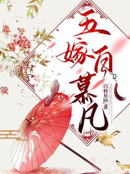 五嫁白慕凡