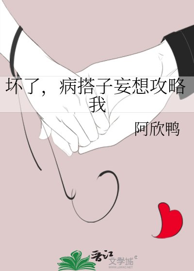 《坏了,病搭子妄想攻略我》