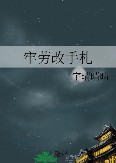 黑牢劳改手札
