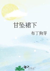 《甘坠裙下》