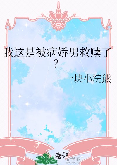 《我这是被病娇男救赎了?》
