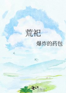 《荒祀》
