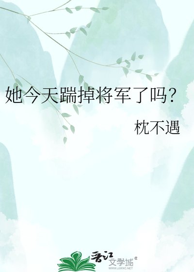 《她今天踹掉将军了吗?》