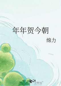 《年年贺今朝》